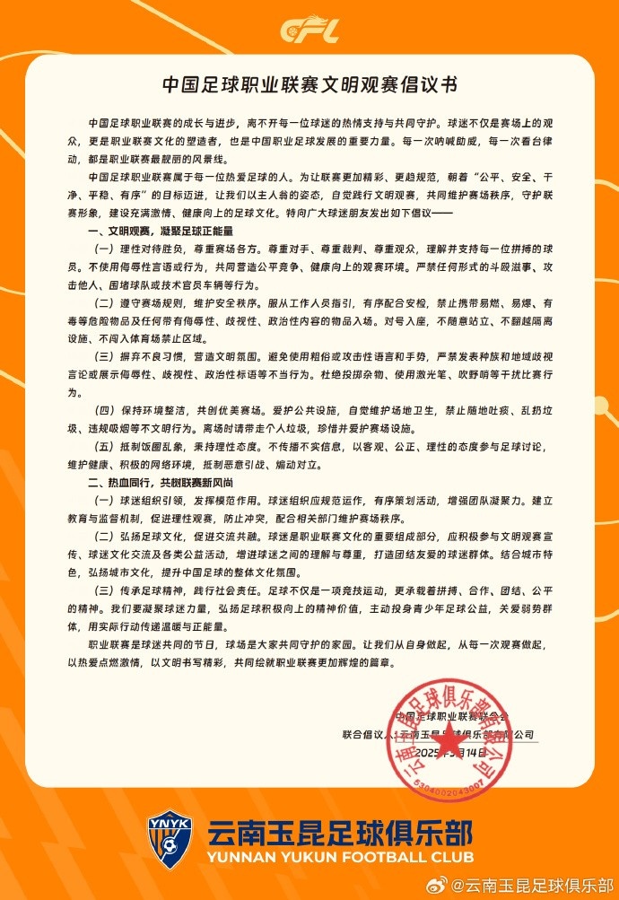  云南玉昆与中足联联合发布《中国足球职业联赛文明观赛倡议书》